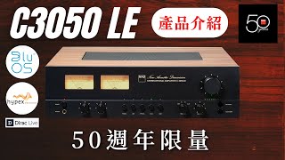 【#產品介紹】 NAD 50週年限量1972台! NAD C3050 LE 50週年慶紀念復刻機種