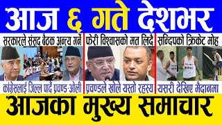 Today news 🔴 nepali news | aaja ka mukhya samachar, nepali samachar live | Jesth