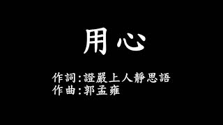 用心 字幕版