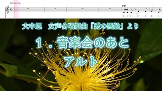 大中恩　女声「愛の風船」より　１．音楽会のあと　アルト