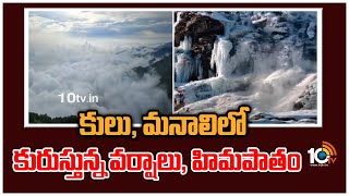 కులు, మనాలి‎లో కురుస్తున్న వర్షాలు, హిమపాతం | Snowfall in kullu manali himachal pradesh | 10TV