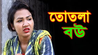 তোতলা বউ । পোষার মানুষ না। নিউ শর্ট ফিল্ম। tutla bou । posar manus na