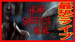 【HOMESWEETHOME】【世界一下手】最恐初見ライブPART2【ホームスウィートホーム】【PS4】