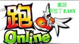 【跑Online TalesRunner】童話地圖-阿拉丁 EASY