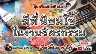 สุนทรียะแห่งศิลปะ : สีที่นิยมใช้ในงานจิตรกรรม