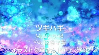 ツギハギ / Vo. 弦巻マキ