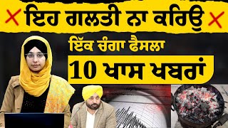 ਇਹ ਗਲਤੀ ਨਾ ਕਰਿਉ ਇੱਕ ਚੰਗਾ ਫੈਸਲਾ | 10 ਖਾਸ ਖਬਰਾਂ |10 KHAS NEWS | THE KHALAS TV