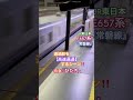 高速通過‼︎ e657系 jr常磐線 特急｢ひたち」が通過駅を高速通過するシーン‼︎ nゲージ kato 常磐線 jr東日本 e657系 jr常磐線 特急ひたち nゲージ