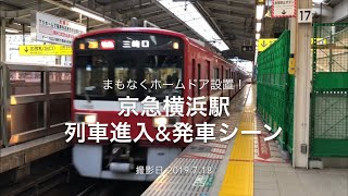 [京急もホームドア設置駅増える！]京急横浜駅でホームドア設置前に列車進入\u0026発車シーンを撮影！