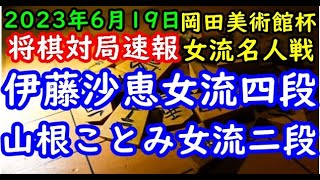 将棋対局速報▲伊藤沙恵女流四段(2勝0敗)ー△山根ことみ女流二段(1勝1敗) 岡田美術館杯第50期女流名人戦女流名人リーグ３回戦[矢倉]