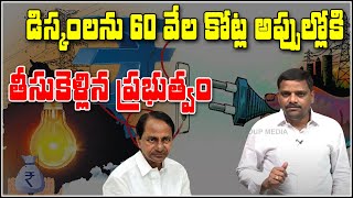 డిస్కంలను 60వేల కోట్ల అప్పుల్లోకి తీసుకెళ్లిన ప్రభుత్వం|| QNewsHD || QMusichd