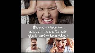 அதீத கோபம் மற்றும் மனசோர்வு நிங்க வேண்டுமா?Get rid of Anger and stress