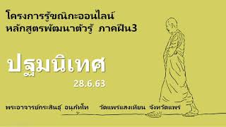 1. 28.6.63 ปฐมนิเทศ  โครงการรู้ขณิกออนไลน์ ภาคฝึกฝืน3 พระอาจารย์กระสินธุ์ อนุภัทโท