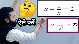 Algebra Important Question | If x + 1/x = 2 then find x3 + 1/x3