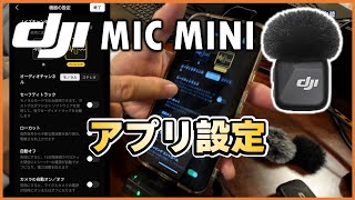 使いこなそう！DJI MIC MINIのアプリ設定が5分でわかる！