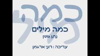 נתן גושן כמה מילים - עם המילים