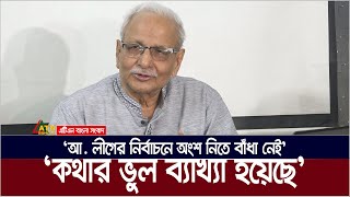 বিচারের আগে আওয়ামী লীগের নির্বাচনে অংশ নেয়া অসম্ভব:  বদিউল আলম মজুমদার। ATN Bangla News