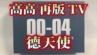 【老雷开盒】高高再版1/100 TV德天使