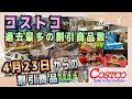 【コストコ割引情報】過去最多の割引商品をご紹介/食料品から一般雑貨まで幅広く割引されていました/#コストコ #割引情報 #おすすめ #節約