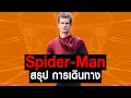 [Full-Part1,2]การเดินทางของ Spider man ฉบับ Andrew Garfield