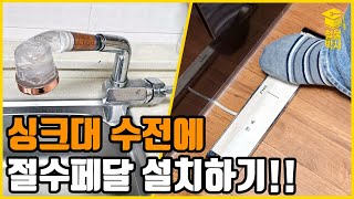 싱크대 수전에 절수페달 설치하기!!