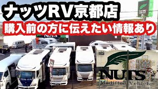 【ナッツRV京都店】紹介動画