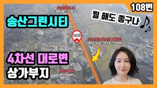 화성 송산그린시티 서측지구 토지매매 송산면 토지투자 땅매매 땅투자