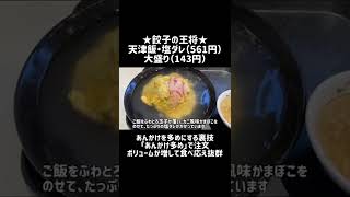 【裏技】餃子の王将で「あんかけ多め天津飯」を注文する方法 #shorts