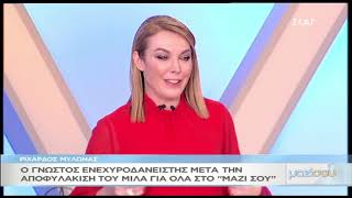 Ο Ριχάρδος μετά την αποφυλάκισή του μιλάει για όλα στο \