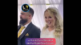 هاوسەرگیری دوو نەتەوەی جیاواز.هاوسەرگیری کوڕێکی کورد و کچێکی بەڕیتانی دەنگدانەوەی زۆری هەبوو