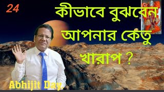 কীভাবে বুঝবেন আপনার কেতু খারাপ আর কীভাবে তার প্রতিকার করবেন ?