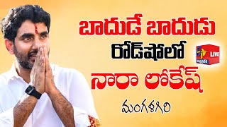 Nara Lokesh Participated in Badhude Badhudu Programme at | Mangalagiri Constituency || LIVE