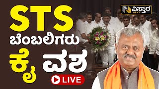 ⭕LIVE⭕:  STS ಬೆಂಬಲಿಗರು ಕೈ ವಶ | ST Somashekhar Supporters Join Congress | Vistara News Live