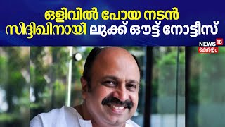 Case Against Actor Siddique | ഒളിവില്‍ പോയ  നടൻ സിദ്ദിഖിനായി Look Out നോട്ടീസ് | Kerala Police