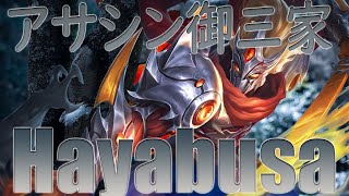 個人的最強ジャングルヒーロー！アサシン御三家隼/Hayabusa【モバイルレジェンド/MobileLegend】【Cyneric】