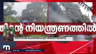 ഹെലിക്കോപ്റ്റർ അപകടത്തിൽപ്പെട്ടവർക്ക് 90 ശതമാനത്തിലേറെ പൊള്ളലേറ്റു | Mathrubhumi News