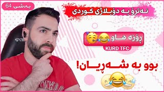 ڕۆزە هاو🤦🏻‍♂️😂ئەترۆ و ڕۆزە بوو بە شەریان😂حــەیای ڕەقەم چــواریان برد ، بەشی 64 atro kurdish