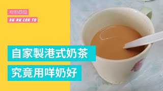 自家製港式奶茶 | 究竟用咩奶好？