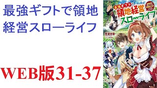 【朗読】ハズレギフトと実家追放されましたが、『見るだけでどんな魔法でもコピー』できるので辺境開拓していたら…伝説の村が出来ていた。WEB版 31-37