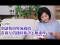 🚩【吳淡如】別讓情債變成錢債，親友跟你借錢你應該怎麼處理？