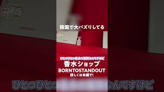 【韓国】SNSで大バズりした韓国香水ショップ「BORNTOSTANDOUT」に行ってみた #韓国 #香水 #BORNTOSTANDOUT #大バズり