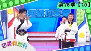 【新店國小】vs【思賢國小】vs【西門國小】超級總動員S16 第10集｜鍾欣凌 郭彥均｜兒童節目｜官方完整版｜YOYO