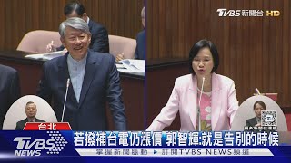 撥補台電兩年又漲就掰? 郭智輝緊急還原本意｜TVBS新聞 @TVBSNEWS01