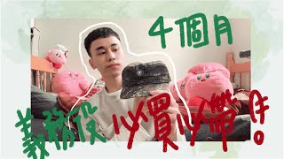 #羊VLOG•1｜不要帶太多！四個月軍事訓練義務役到底要帶什麼買什麼？