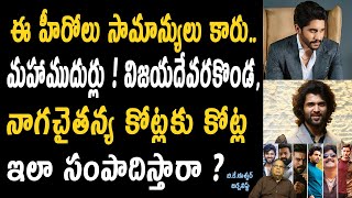 ఒకప్పటి హీరోలు కంటే ఇప్పటి హీరోలు ఎంత జాగ్రత్త పడుతున్నారో తెలుసా ? Tollywood Heroes Real Facts