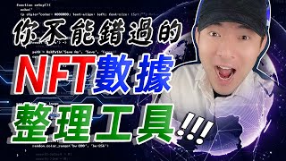 我的 NFT 數據分析工具大公開！🤑