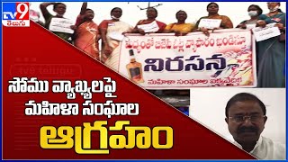 సోము వ్యాఖ్యలపై మహిళా సంఘాల ఆగ్రహం : Local to Global | All In One Express -TV9