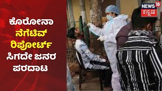 Bengaluruನಲ್ಲಿ Coronaದಿಂದ ಗುಣವಾದವರಿಗೆ ಸಿಗ್ತಿಲ್ಲ Negative Report; ವರದಿ ಪಡೆಯಲು ಜನರ ಪರದಾಟ