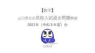 2021年 (令和3年)【数学】山口県公立高校入試過去問題の解説 byコジ塾