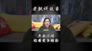 Pt2/3【民间故事】女孩租了一间公寓后发生的怪事【老飘讲故事】#shorts